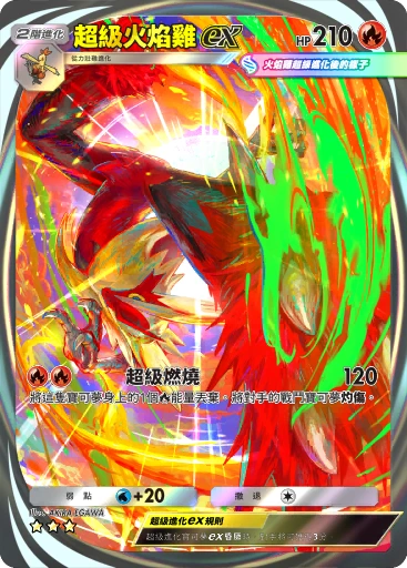超級火焰雞ex