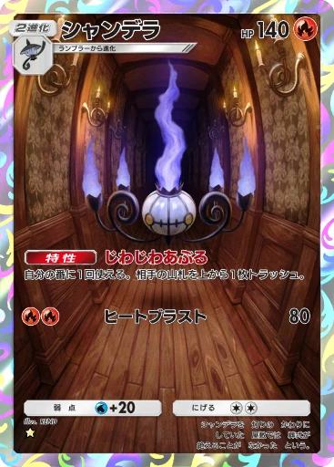 シャンデラ
