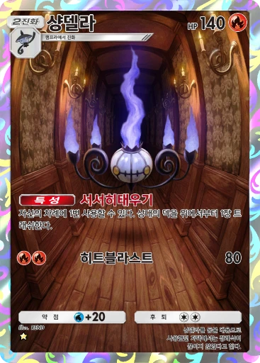 샹델라