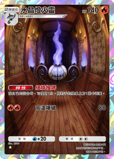 水晶燈火靈