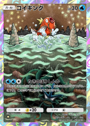 コイキング