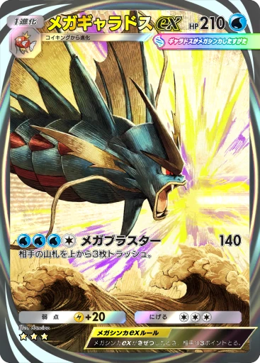 メガギャラドスex