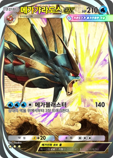 메가갸라도스 ex