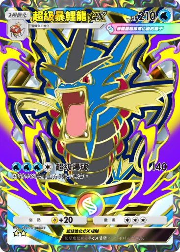 超級暴鯉龍ex