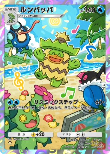 ルンパッパ