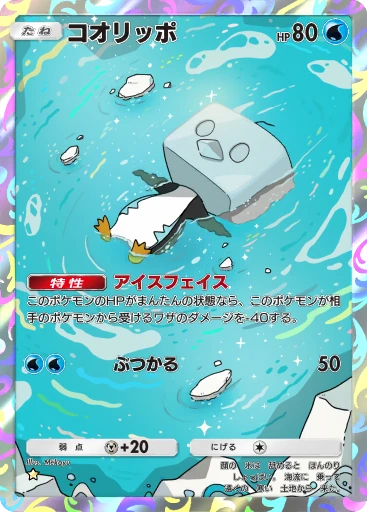コオリッポ