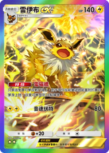 雷伊布ex