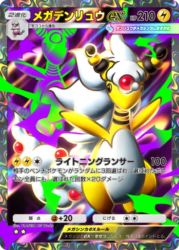 メガデンリュウex