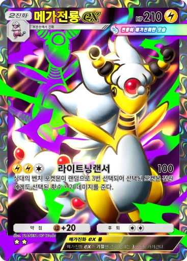 메가전룡 ex