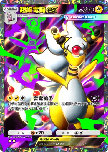 超級電龍ex