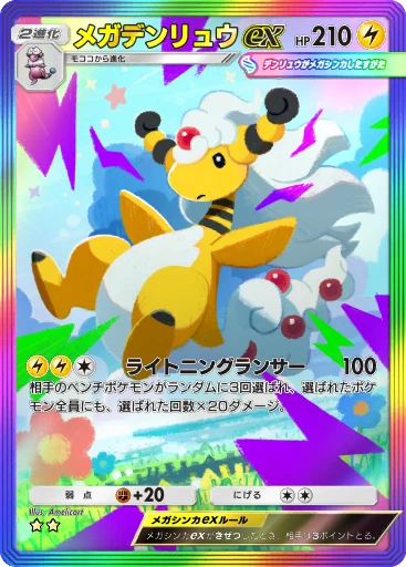 メガデンリュウex