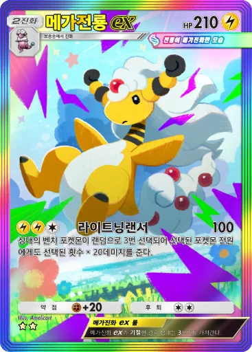 메가전룡 ex
