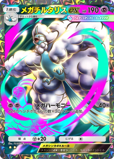 メガチルタリスex