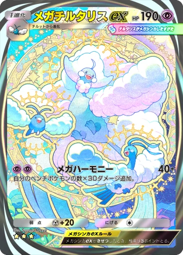 メガチルタリスex