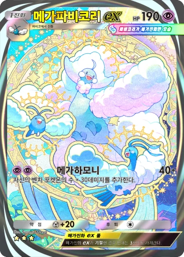 메가파비코리 ex