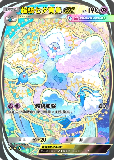 超級七夕青鳥ex