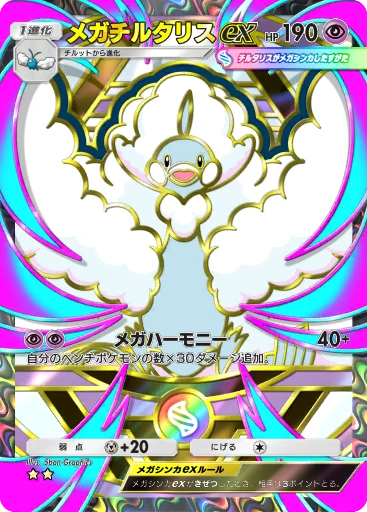 メガチルタリスex