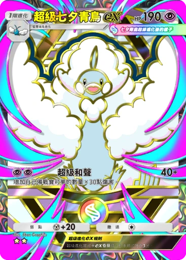 超級七夕青鳥ex