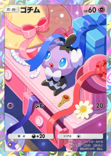 ゴチム