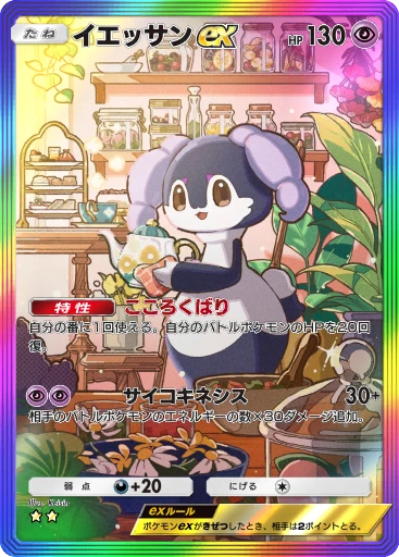 イエッサンex