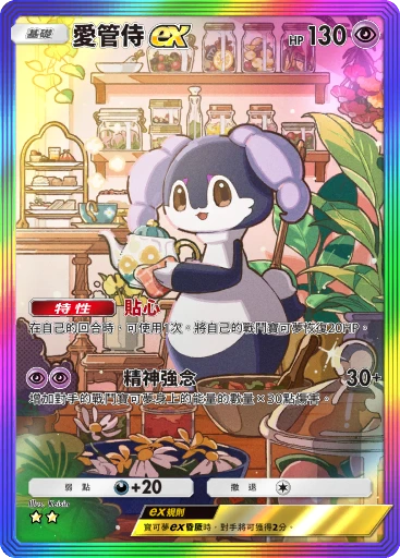 愛管侍ex