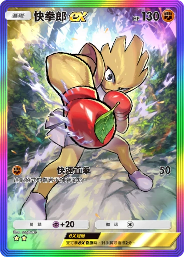 快拳郎ex