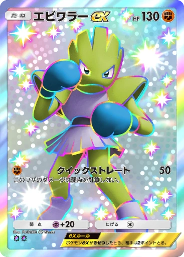 エビワラーex