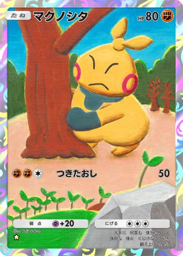 マクノシタ
