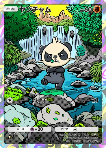 ヤンチャム