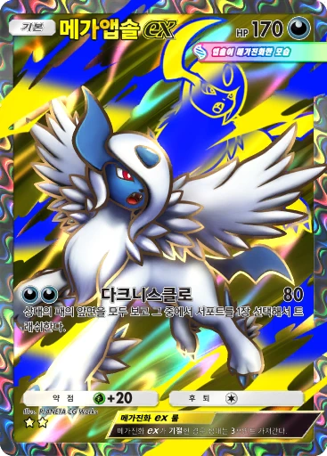 메가앱솔 ex