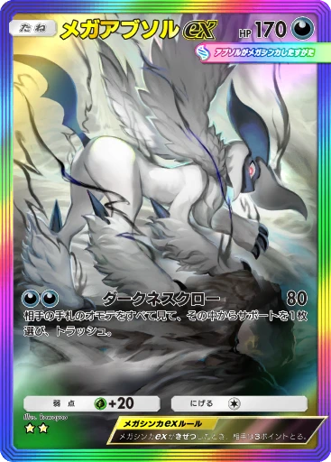 メガアブソルex