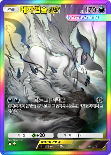 메가앱솔 ex