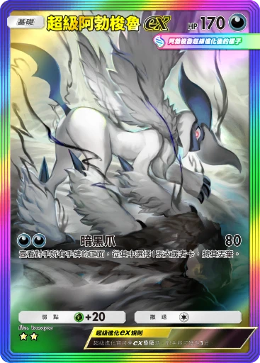 超級阿勃梭魯ex
