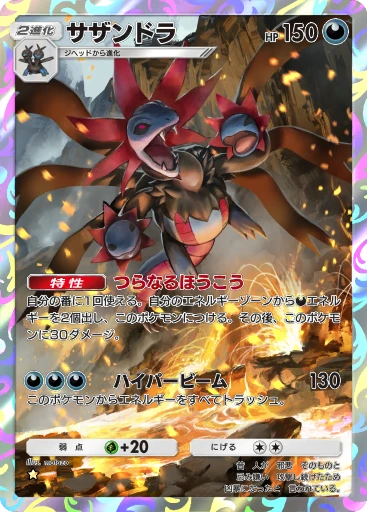 サザンドラ
