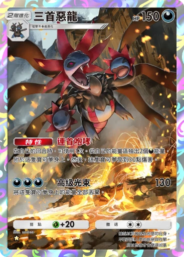 三首惡龍