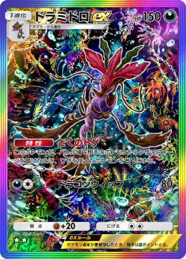 ドラミドロex