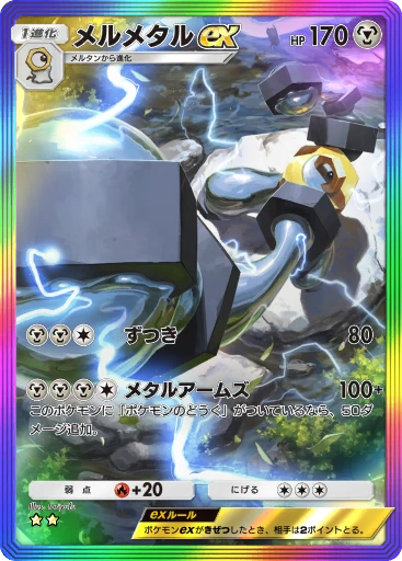 メルメタルex