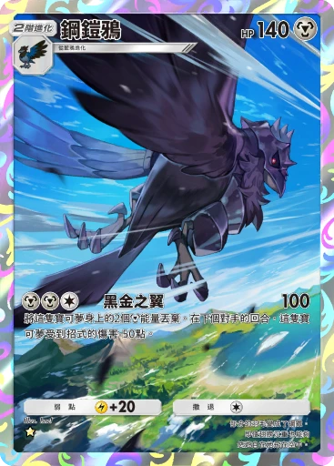 鋼鎧鴉