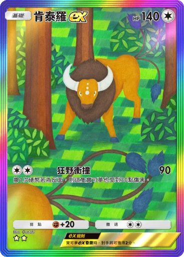 肯泰羅ex