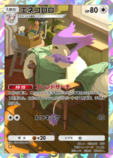 エネコロロ