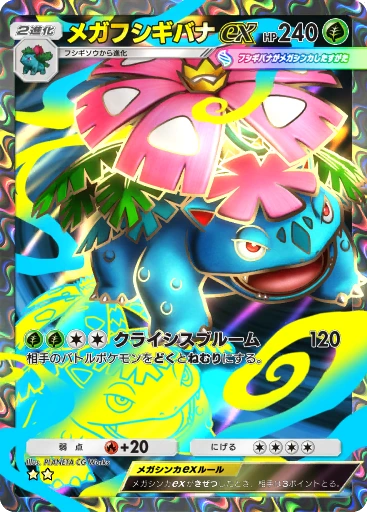 メガフシギバナex