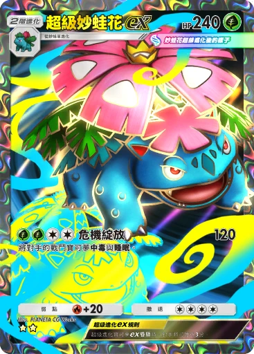 超級妙蛙花ex