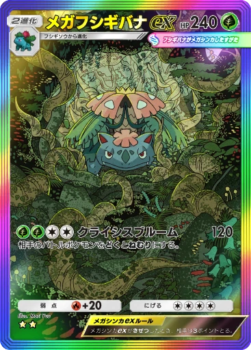 メガフシギバナex