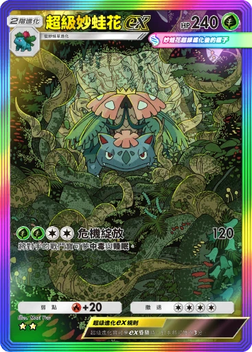 超級妙蛙花ex