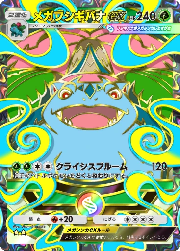 メガフシギバナex