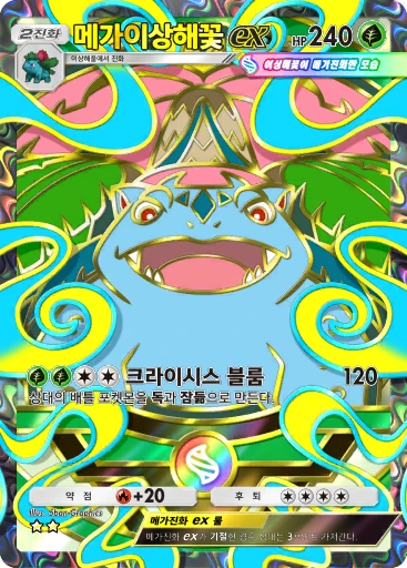 메가이상해꽃 ex