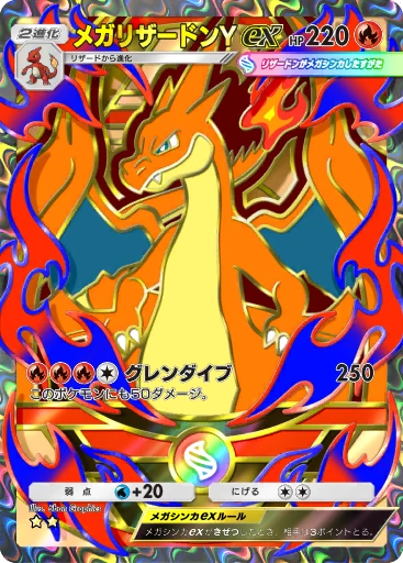 メガリザードンYex
