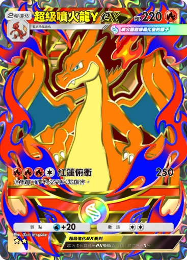 超級噴火龍Yex
