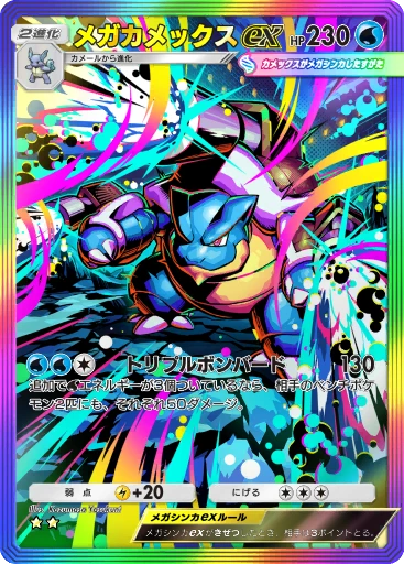 メガカメックスex