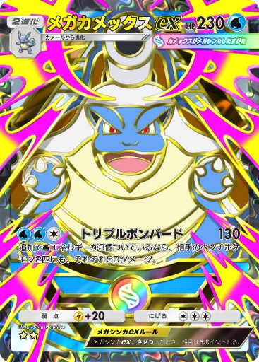 メガカメックスex